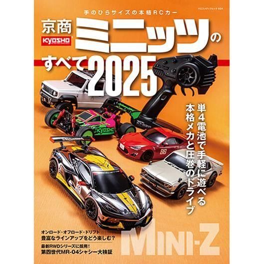 京商ミニッツのすべて2025 | ラジコンショップぽてと